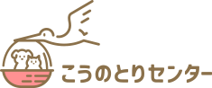 こうのとりセンター